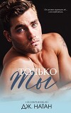 Только ты (ЛП)