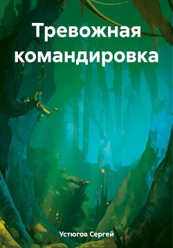 Тревожная командировка (СИ)