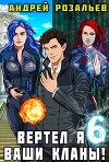 Вертел я ваши кланы! Том 6 (СИ)