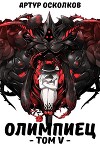 Олимпиец. Том V (СИ)