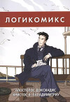 Логикомикс. Поиск истины