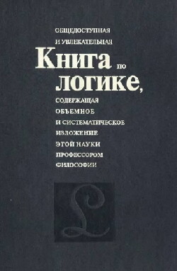 Книга по логике, общедоступная и увлекательная