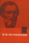 И. И. Мечников