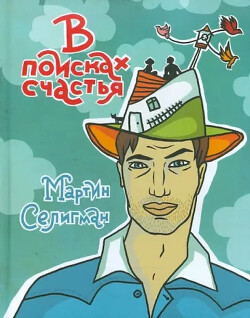 В поисках счастья. Как получать удовольствие от жизни каждый день