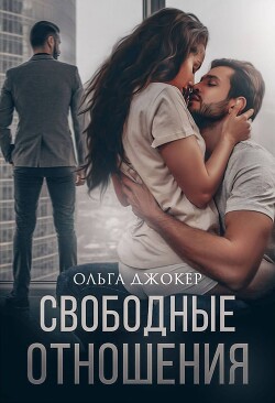 Свободные отношения (СИ)