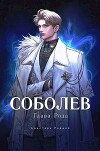 Соболев. Глава Рода (СИ)