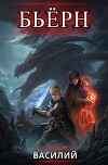 Бьерн. Том I и Том II (СИ)