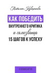 Как победить внутреннего критика и самозванца. 15 шагов к успеху