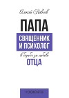 ПАПА. Священник и психолог в борьбе за любовь отца