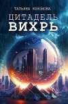 Цитадель "Вихрь" (СИ)