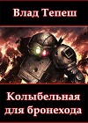 Колыбельная для бронехода (СИ)