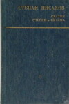 Сказки. Очерки. Письма