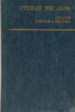 Сказки. Очерки. Письма