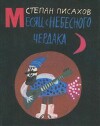 Месяц с небесного чердака