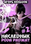Наследник рода Раджат 2 (СИ)