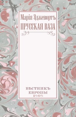 Прусская ваза