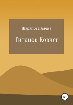 Титанов ковчег