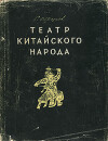 Театр китайского народа