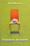 Учитель музыки