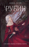 Рубин I (СИ)
