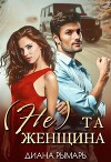 (Не) та женщина (СИ)