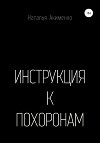 Инструкция к похоронам