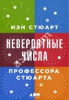Невероятные числа профессора Стюарта