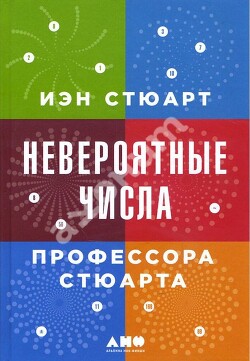 Невероятные числа профессора Стюарта