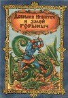 Добрыня Никитич и Змей Горыныч