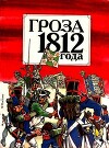 Гроза 1812 года
