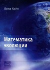 Математика эволюции