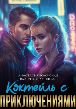 Коктейль с приключениями (СИ)