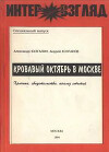 Кровавый октябрь в Москве: Хроника, свидетельства, анализ событий 21 сентября — 4 октября 1993 г.