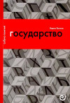 Государство, или Цена порядка