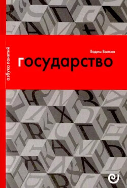 Государство, или Цена порядка