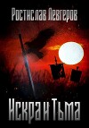 Искра и Тьма (СИ)
