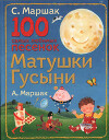 100 самых любимых песенок матушки Гусыни
