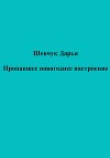 Пропавшее новогоднее настроение