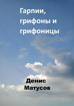 Гарпии, грифоны и грифоницы