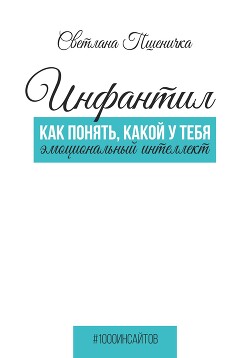 Инфантил. Как понять, какой у тебя эмоциональный интеллект