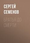 Братья до смерти