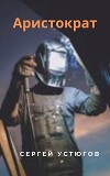 Аристократ (СИ)