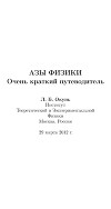 Азы физики. Очень краткий путеводитель