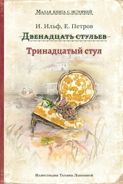 Тринадцатый стул (СИ)