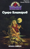 Озеро кошмаров (ЛП)