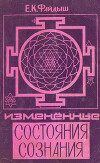 Измененные состояния сознания. Краткий путеводитель по внутренним мирам