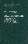 Эксперимент. Теория. Практика: Статьи, выступления