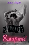 К черту 8 марта! (СИ)