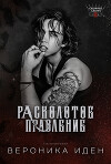 Расколотое правление (ЛП)
