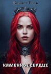 Каменное сердце (СИ)